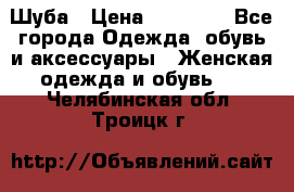 Шуба › Цена ­ 20 000 - Все города Одежда, обувь и аксессуары » Женская одежда и обувь   . Челябинская обл.,Троицк г.